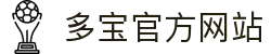 DUOBAO多宝·(中国有限公司)官方网站